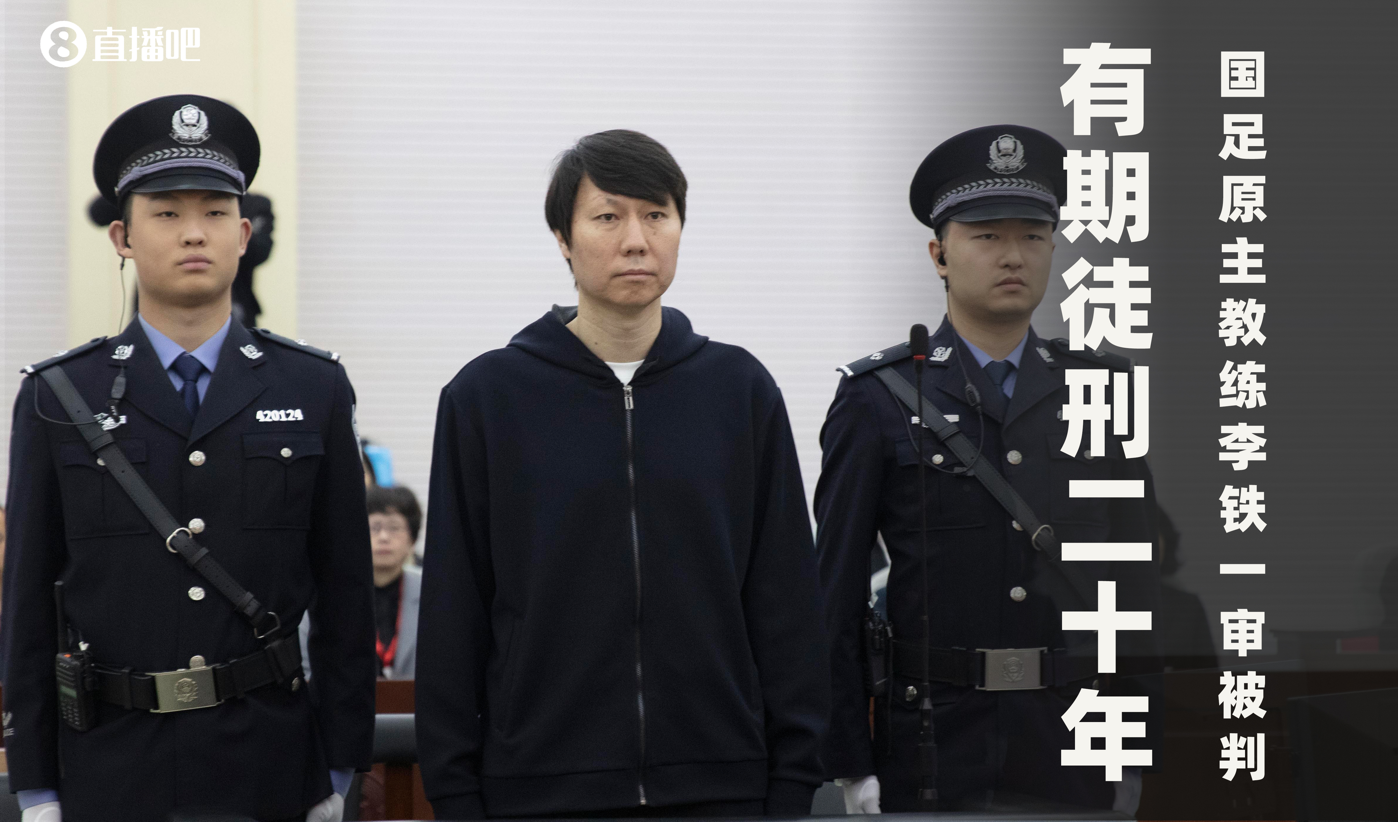  一審被判有期徒刑20年！財(cái)新：李鐵案目前尚在二審中，判決未生效