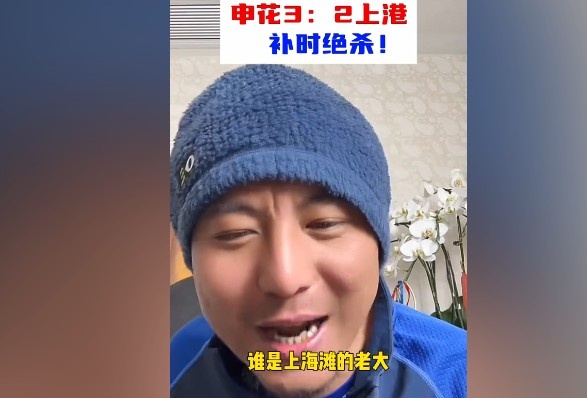  毛劍卿：誰是上海灘的老大？申花靠純實(shí)力拿捏海港