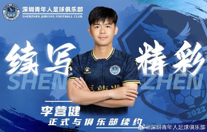  官方：中甲升班馬深圳青年人續(xù)約李營健、高康浩、溫永駿