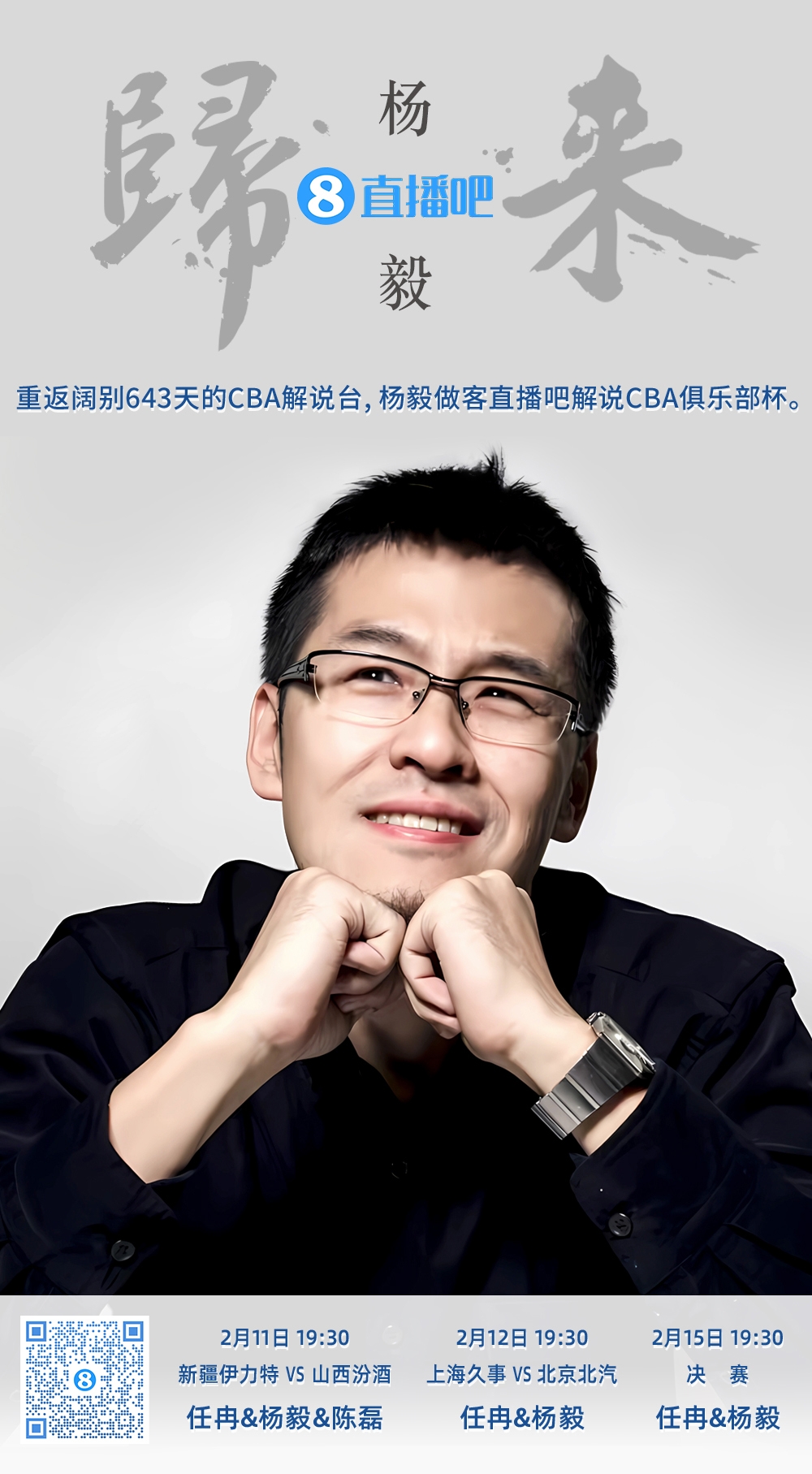  就在今晚！楊毅做客直播吧解說俱樂部杯 時(shí)隔643天重返CBA解說臺