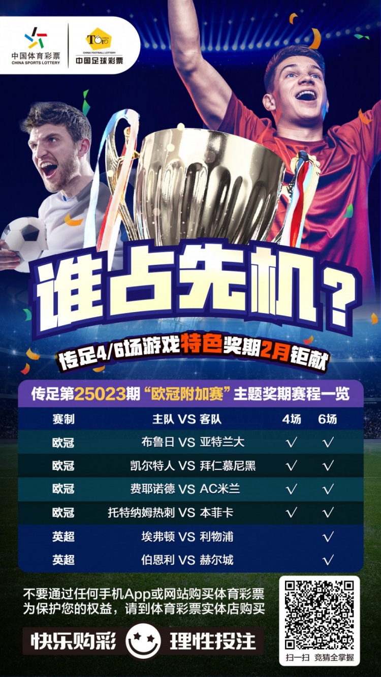  誰(shuí)占先機(jī)？！傳足特色獎(jiǎng)期第25023期聚焦歐冠附加賽
