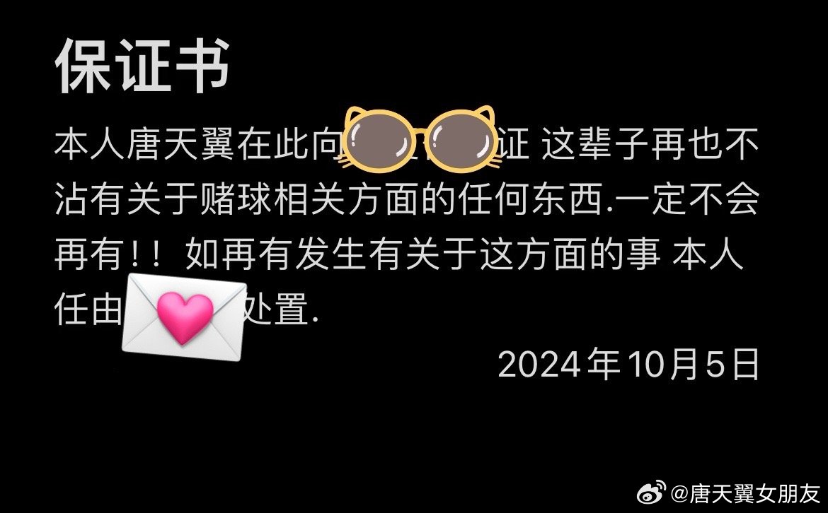  難收場！“唐天翼女友”賬號再曝聊天記錄，內(nèi)含唐天翼戒賭保證書