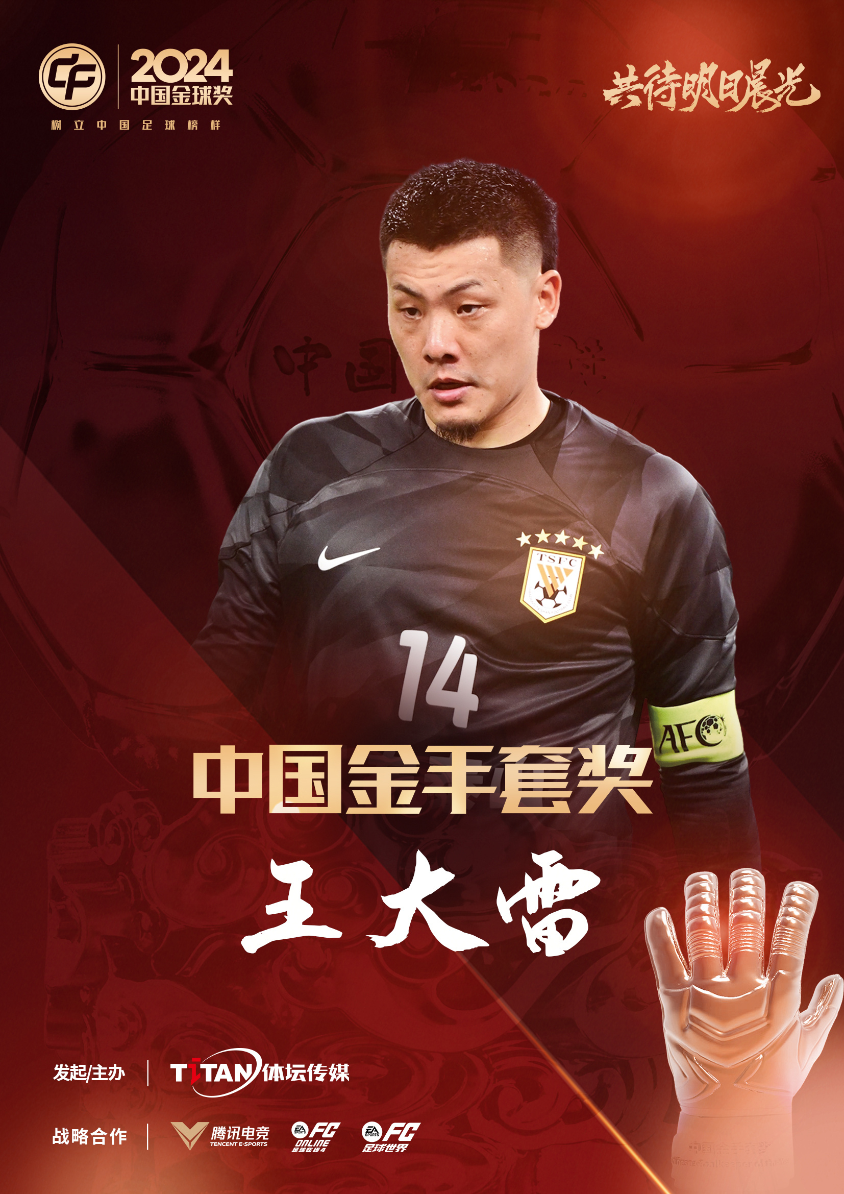  新獎(jiǎng)項(xiàng)首次頒發(fā)！官方：王大雷榮膺“2024年中國金手套獎(jiǎng)”