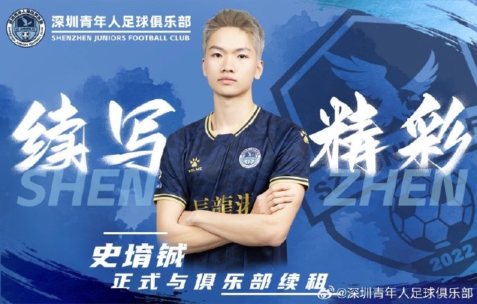  官方：深圳青年人續(xù)租23歲中場史堉鋮，續(xù)約20歲門將王釋涵