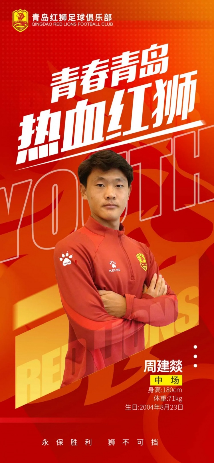  官方：青島紅獅續(xù)約周建燚、劉小琦、盛沐澤、張一軒、郝昱丞
