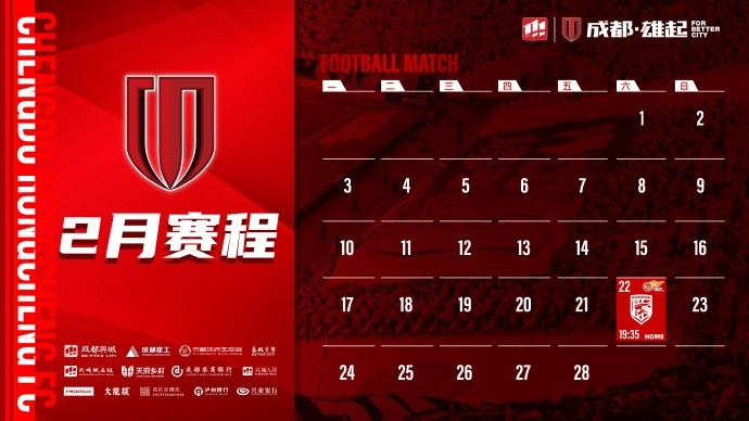  新賽季開啟！成都蓉城2月賽程來啦！