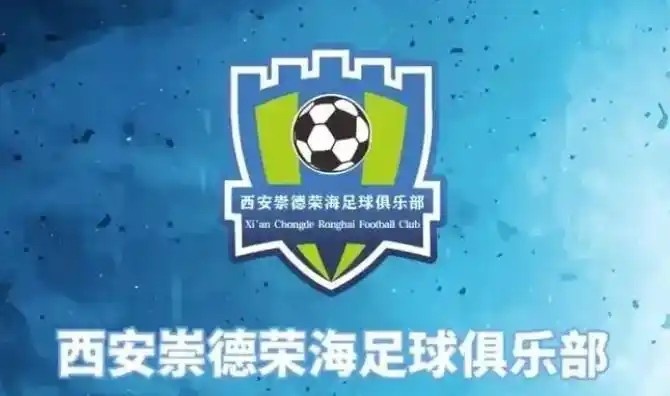  崇德榮海發(fā)長文：遷移并非售賣俱樂部，改名為山西省足球俱樂部