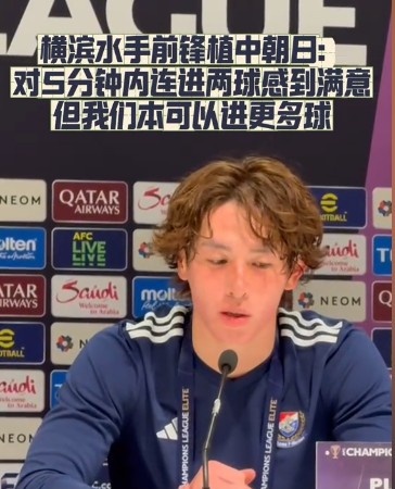  橫濱水手前鋒：我們踢出想要的足球，可以進第三、第四、第五球