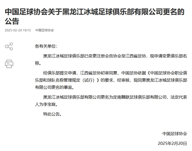 異地搬遷！足協(xié)官宣5家俱樂部更名：定南贛聯 杭州臨平吳越......