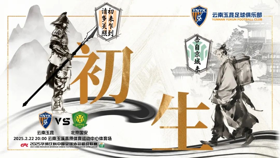  云南玉昆迎隊(duì)史中超首戰(zhàn)“初生”，前瞻海報(bào)：初來(lái)乍到，請(qǐng)多關(guān)照