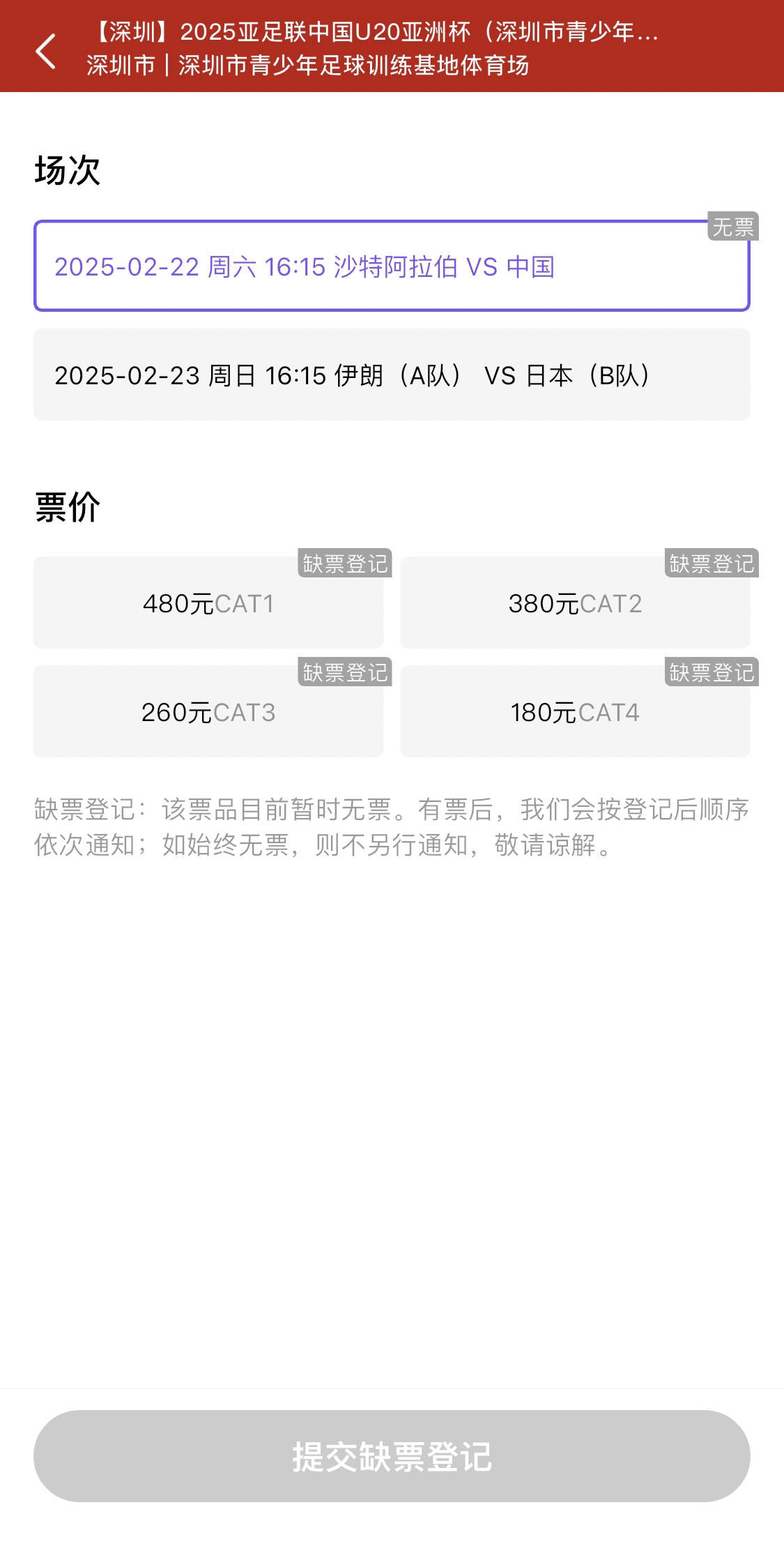  光速售罄！國青vs沙特球票開票后便顯示缺票，本場贏球就進世青賽