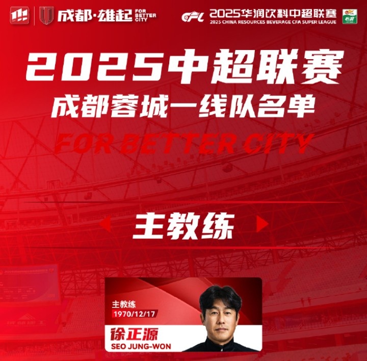  成都蓉城一線(xiàn)隊(duì)大名單出爐！