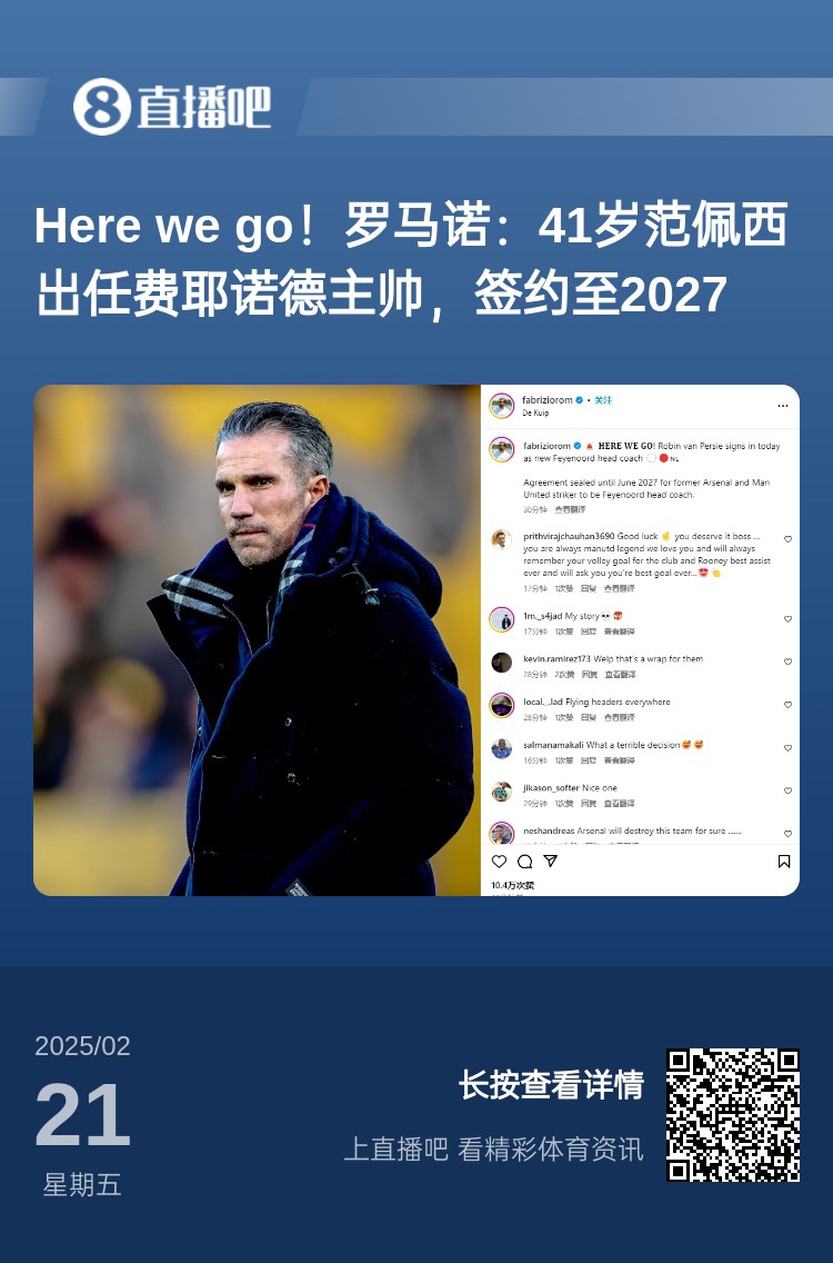  愛(ài)恨情仇！范佩西執(zhí)教費(fèi)耶諾德Here We Go，歐冠潛在對(duì)手阿森納