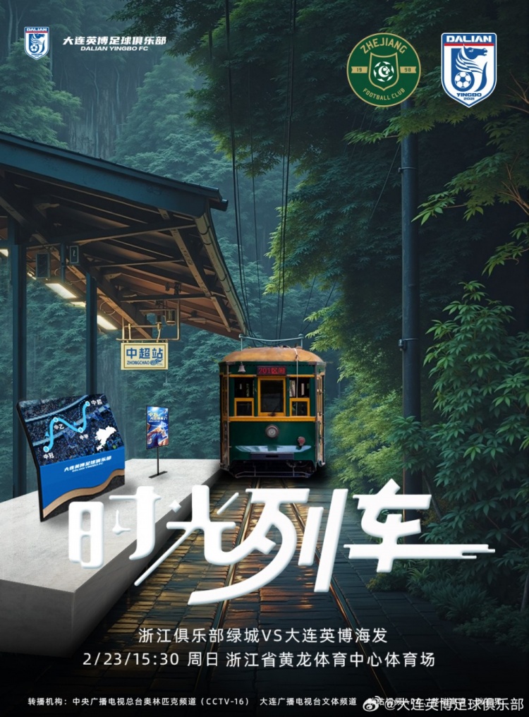  大連英博發(fā)布戰(zhàn)浙江隊海報：時光列車，我們都將成為更好的自己