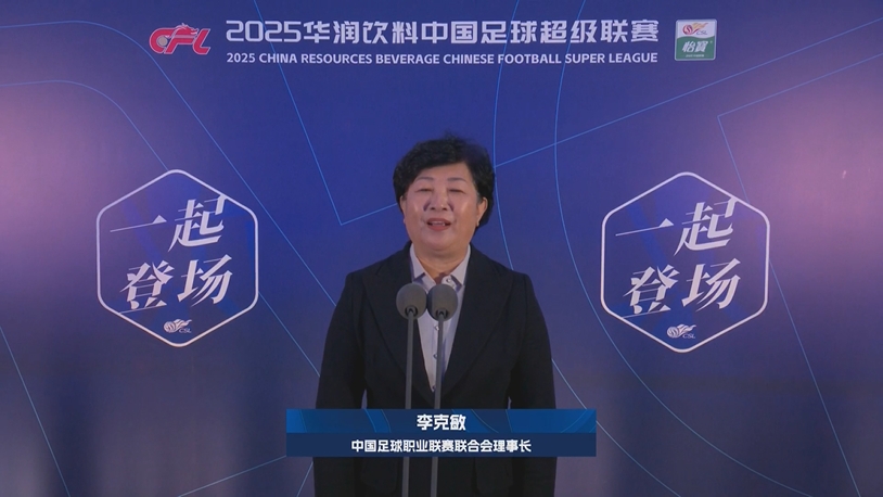  新賽季新氣象！中足聯(lián)理事長李克敏正式宣布新賽季中超開幕！