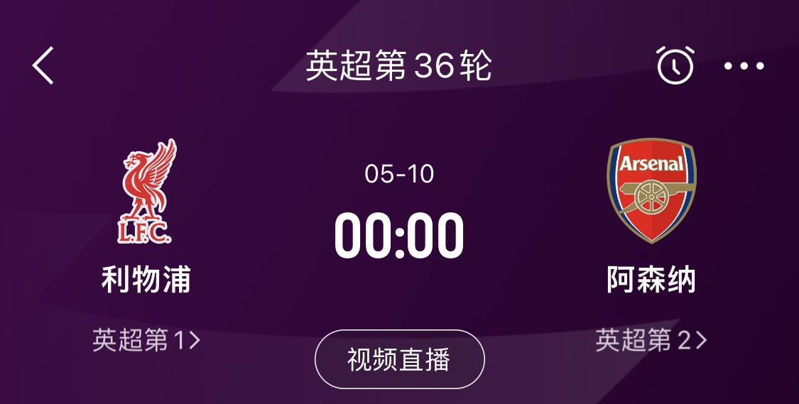 直接對話！5月10日倒數(shù)第3輪，利物浦vs阿森納，英超懸念還在嗎？