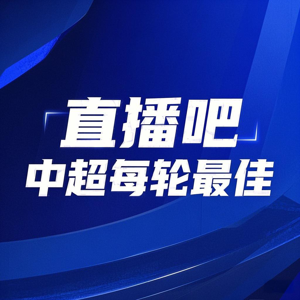  你的投票，定義英雄！【直播吧】中超第3輪最佳球員評(píng)選開啟