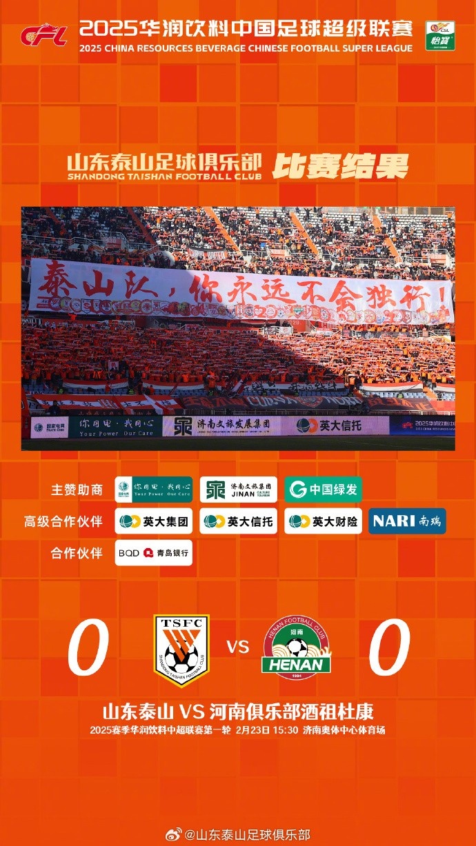  中超首戰(zhàn)，泰山隊(duì)雖未取勝，但全隊(duì)展現(xiàn)出了頑強(qiáng)的拼搏精神