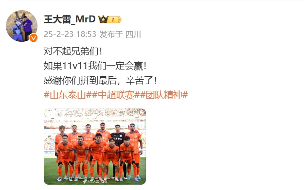  本場吃直紅！王大雷致歉：對不起兄弟們！如果11v11我們一定會贏
