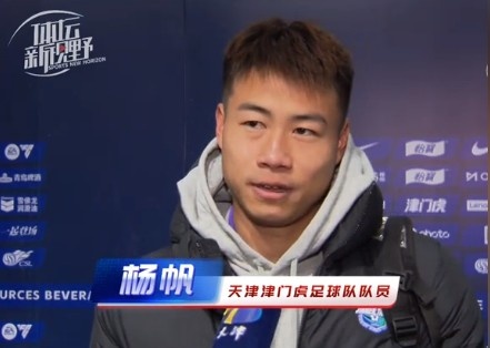  楊帆：每個賽季首戰(zhàn)都是遭遇戰(zhàn)不太好踢，大家有需要磨合的地方