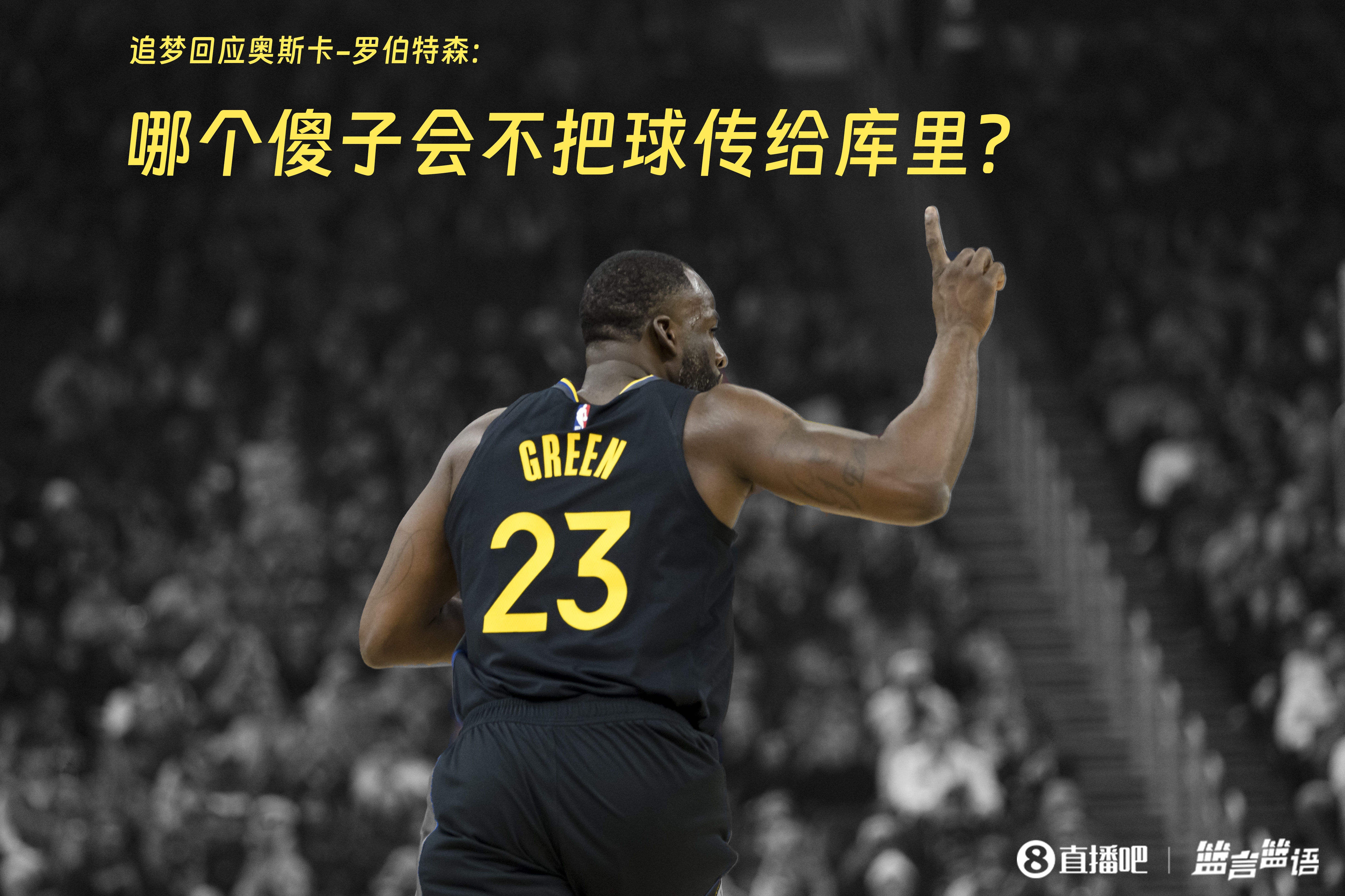  追夢：哪個傻子會不把球傳給庫里？大O你不也是把球給賈巴爾嗎