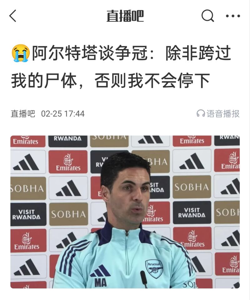  還爭(zhēng)冠嗎？阿爾特塔賽前曾表示：除非跨過(guò)我的尸體，否則不會(huì)停下