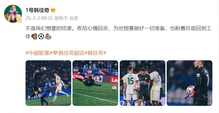  韓佳奇：不是我們想要的結(jié)果，收拾心情回京為世預(yù)賽做好準(zhǔn)備