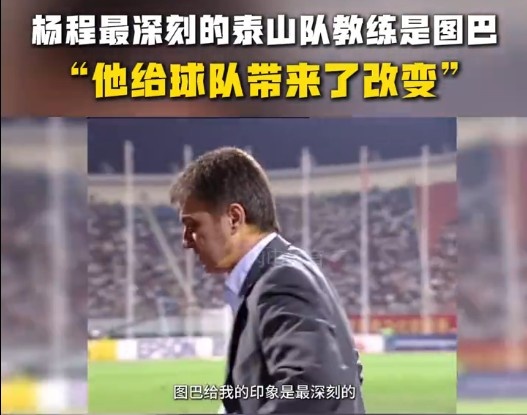  楊程：給我印象最深刻的教練是圖巴，他從氣質(zhì)上改變了泰山隊