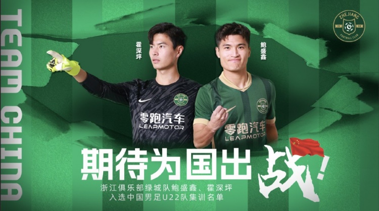  鮑盛鑫、霍深坪入選U22國足，浙江隊發(fā)布海報：期待為國出戰(zhàn)
