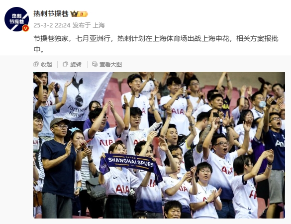  博主：熱刺7月計劃在上海體育場對陣上海申花，相關方案報批中