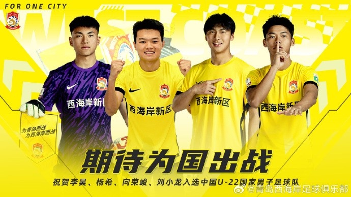  李昊、楊希、向榮峻和劉小龍入選U22國足，青島西海岸發(fā)文祝賀