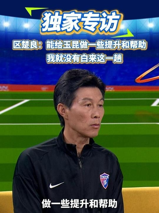  區(qū)楚良：能給玉昆做一些提升和幫助，我就沒有白來這一趟