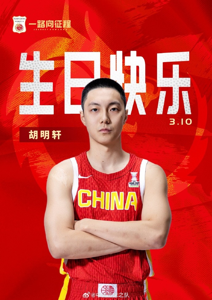  真摯的祝福！中國(guó)籃球之隊(duì)官博祝胡明軒&唐毓生日快樂(lè)