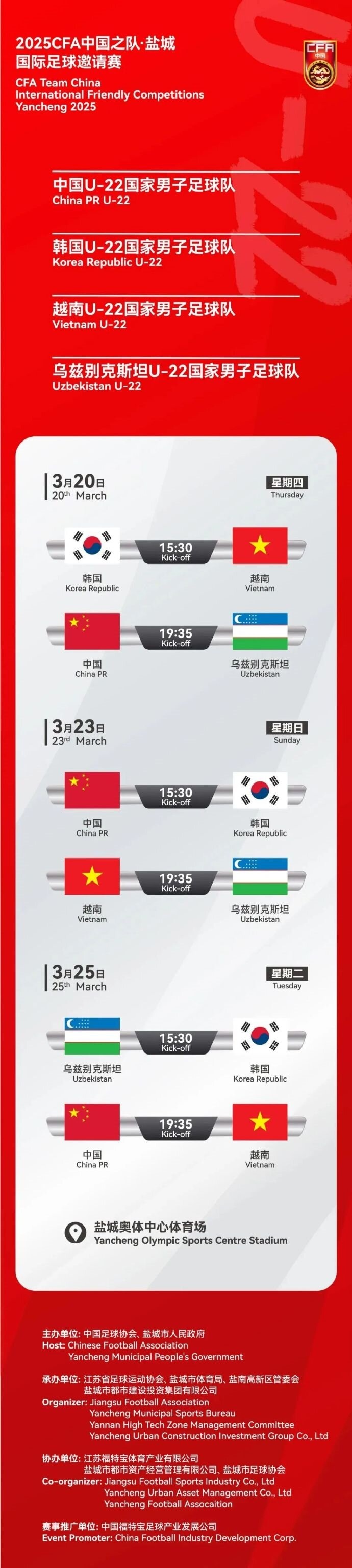  2025CFA中國之隊·鹽城國際足球邀請賽今日開票！