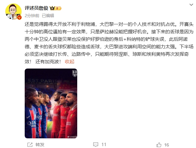  詹俊半場(chǎng)發(fā)文：還是覺得踢得太開放不利于利物浦，巴黎一對(duì)一占優(yōu)