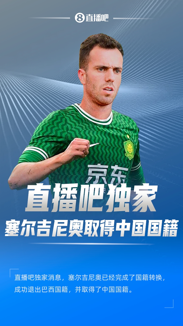  直播吧獨家：塞爾吉尼奧成功退出巴西國籍，取得了中國國籍！