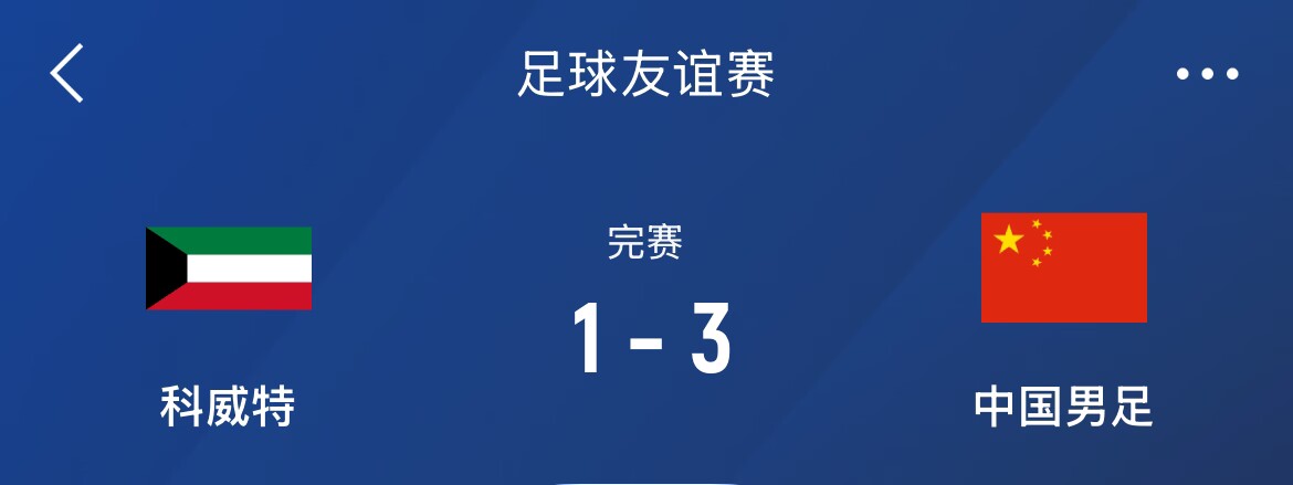  熱身賽-國(guó)足3-1科威特，李磊、拜合拉木破門，塞鳥(niǎo)出戰(zhàn)45分鐘