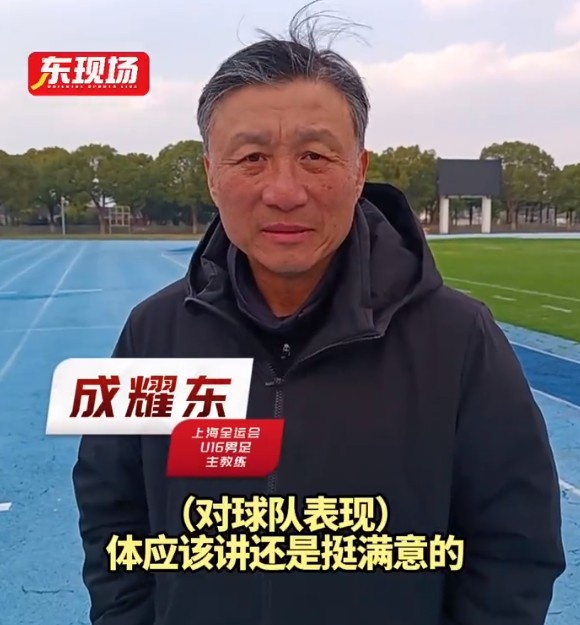  上海U16男足晉級(jí)全運(yùn)會(huì)決賽圈，主帥成耀東：對(duì)球隊(duì)表現(xiàn)挺滿意