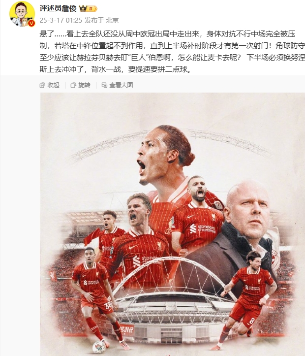  利物浦狀態(tài)低迷，詹俊半場(chǎng)發(fā)文：懸了...還沒(méi)從歐冠出局中走出來(lái)
