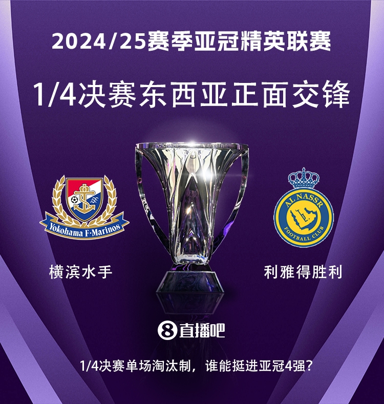  亞冠1/4決賽對陣：利雅得勝利vs橫濱水手，C羅vs安德森-洛佩斯！