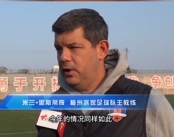  梅州客家主帥：今年我們同樣很困難，球迷支持給予我們更多信心