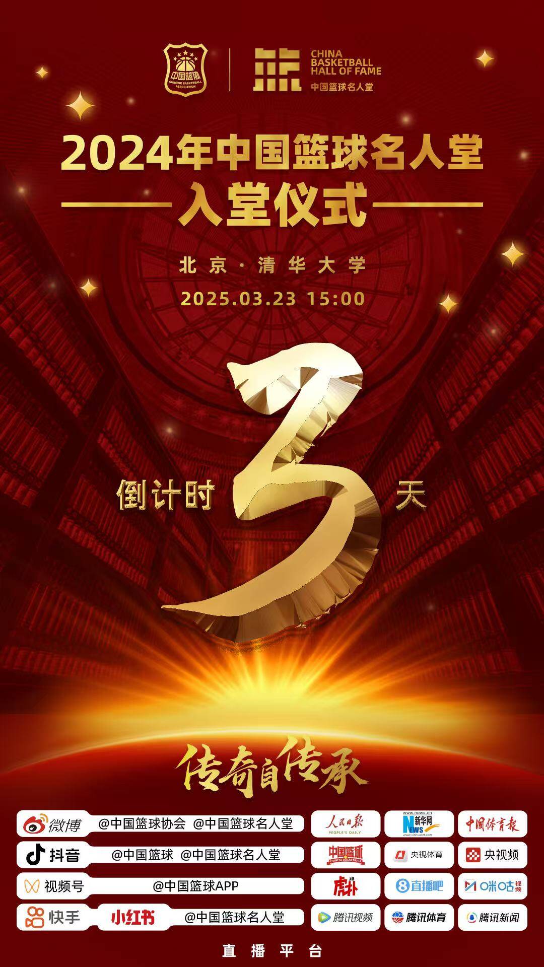  倒計(jì)時(shí)3天！2024年中國(guó)籃球名人堂入堂儀式將于3月23日在清華舉行