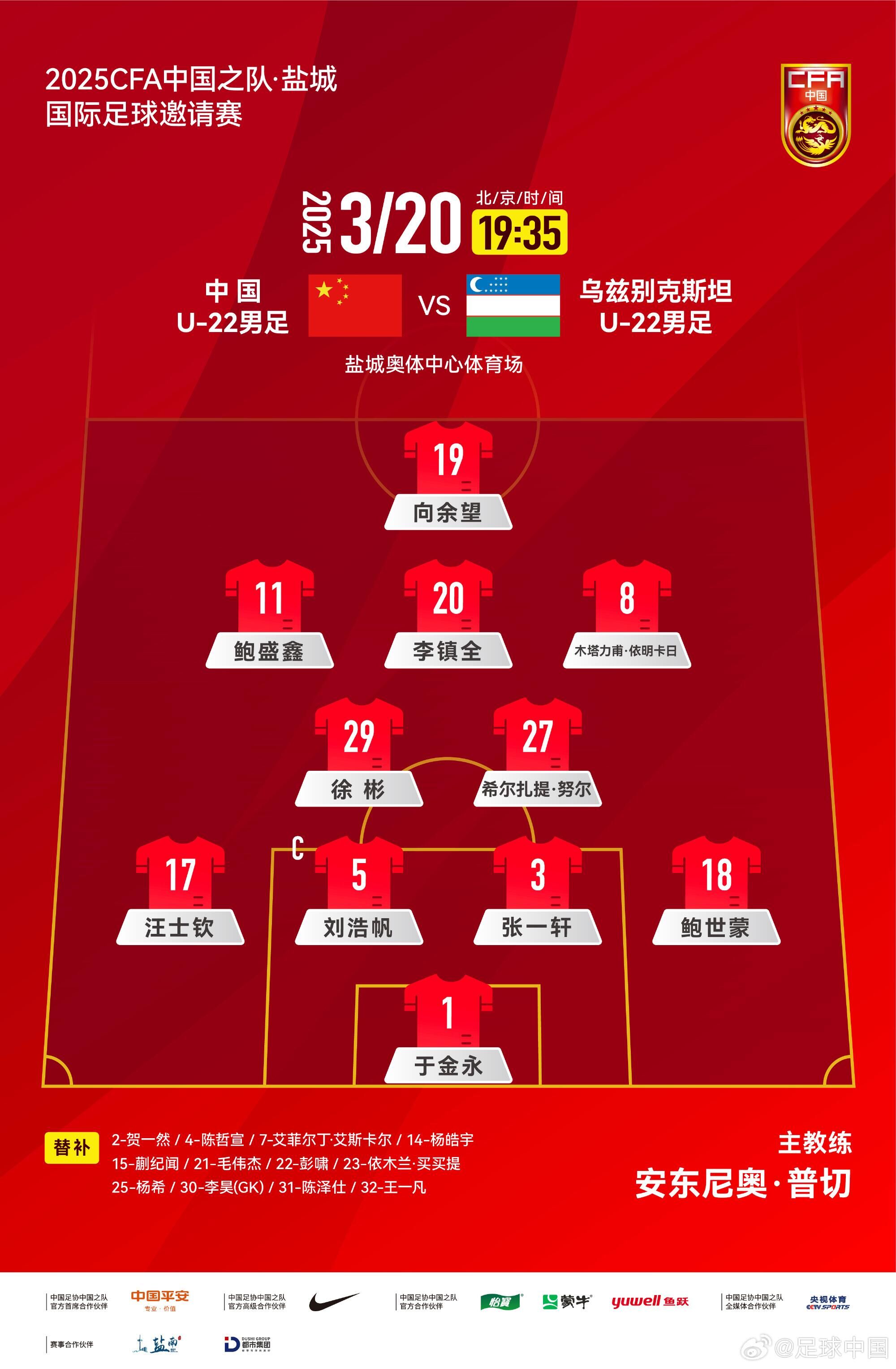  U22國足vs烏茲別克首發(fā)：三名國腳歸來先發(fā)！依木蘭、蒯紀聞替補