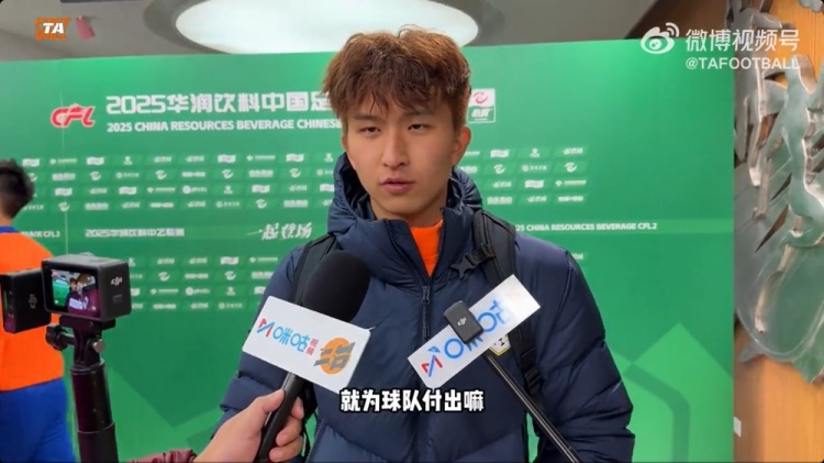  中乙首輪梅開二度！泰山B隊王昊斌：本賽季目標(biāo)多進(jìn)球