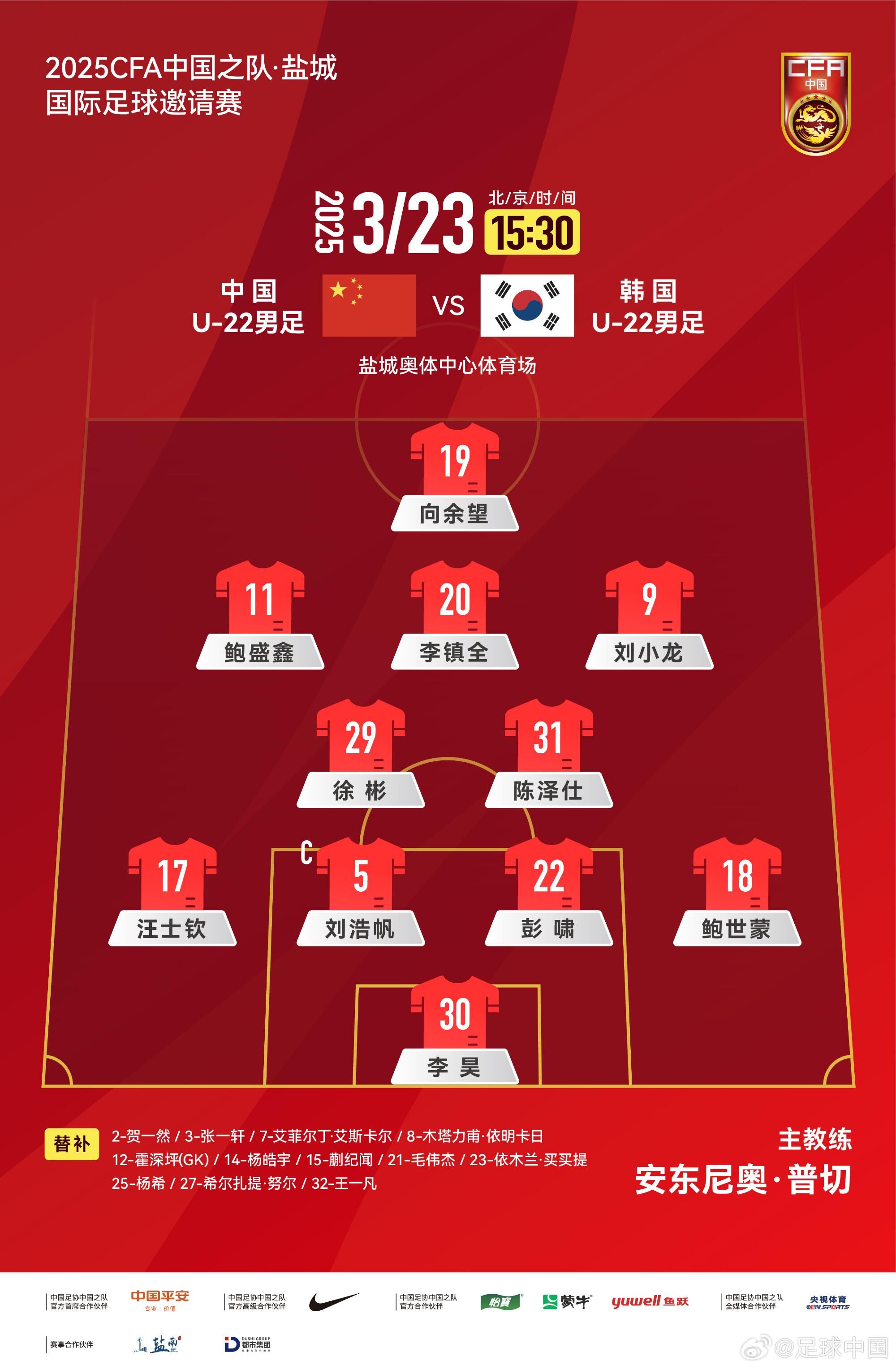  U22國足vs韓國首發(fā)：汪士欽、徐彬首發(fā)，依木蘭、蒯紀聞替補