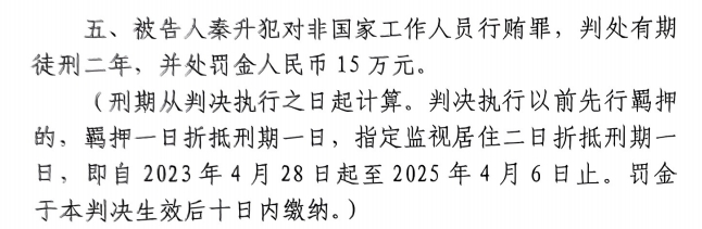  4月6日釋放！網(wǎng)傳秦升被判2年罰款15萬(wàn)，沒(méi)收行賄違法所得90萬(wàn)