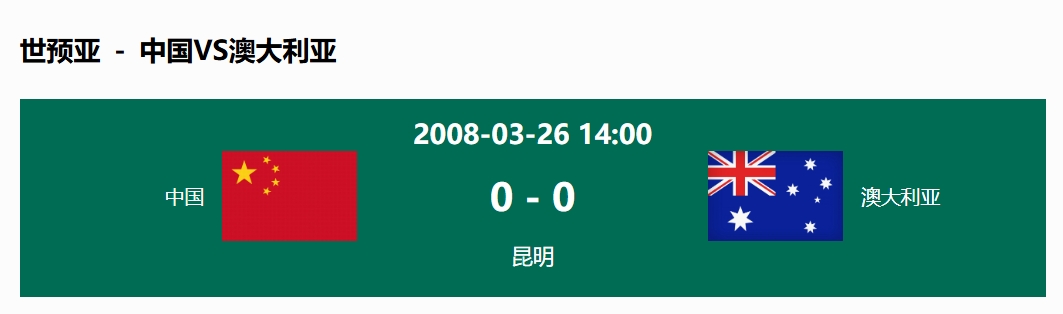  沒(méi)輸過(guò)！國(guó)足在主場(chǎng)世預(yù)賽和澳大利亞僅交手一次，0-0互交白卷