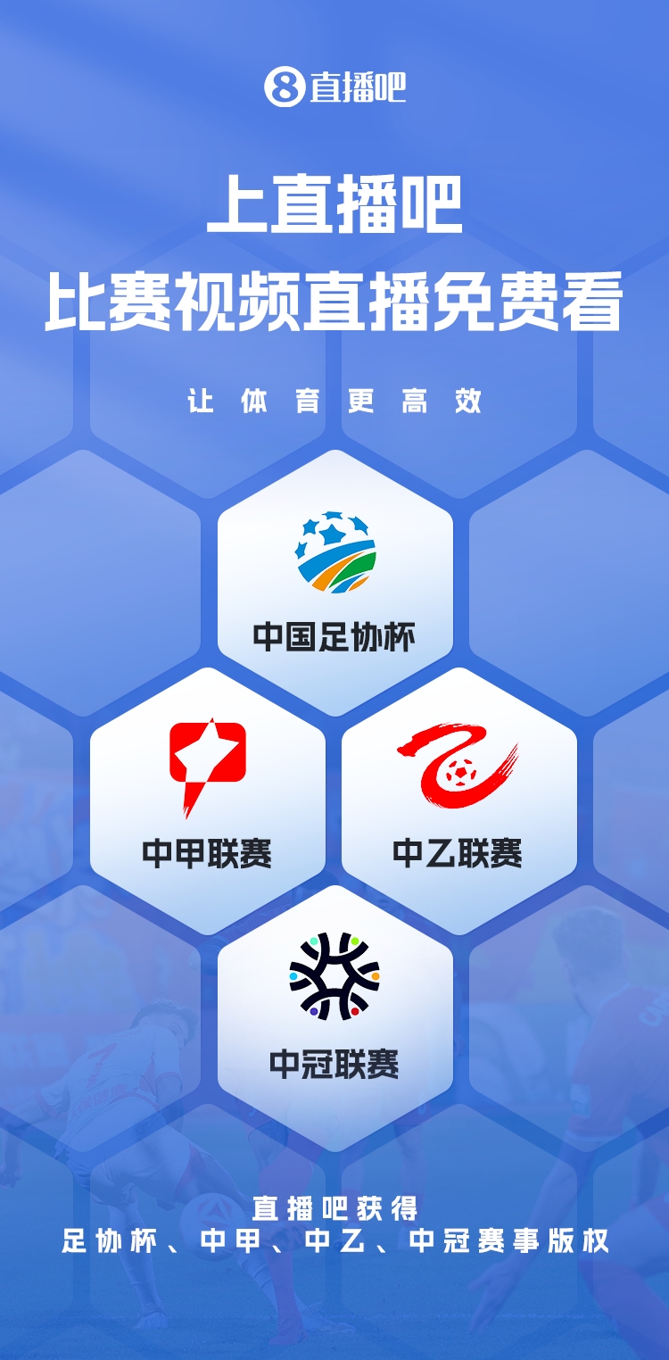  官宣！直播吧獲足協(xié)杯、中甲、中乙、中冠賽事版權(quán)，免費(fèi)視頻直播