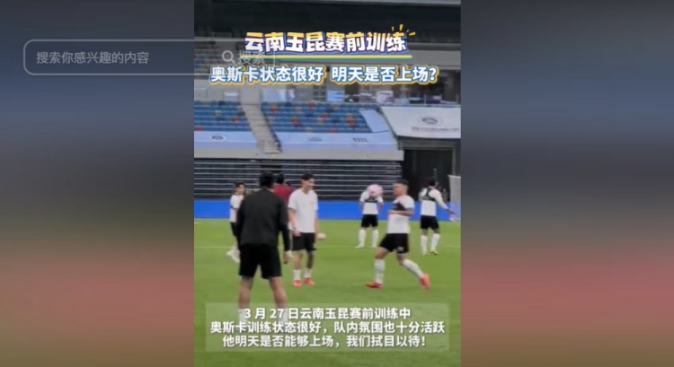  明天能否上演賽季首秀？云南媒體：奧斯卡訓(xùn)練狀態(tài)很好