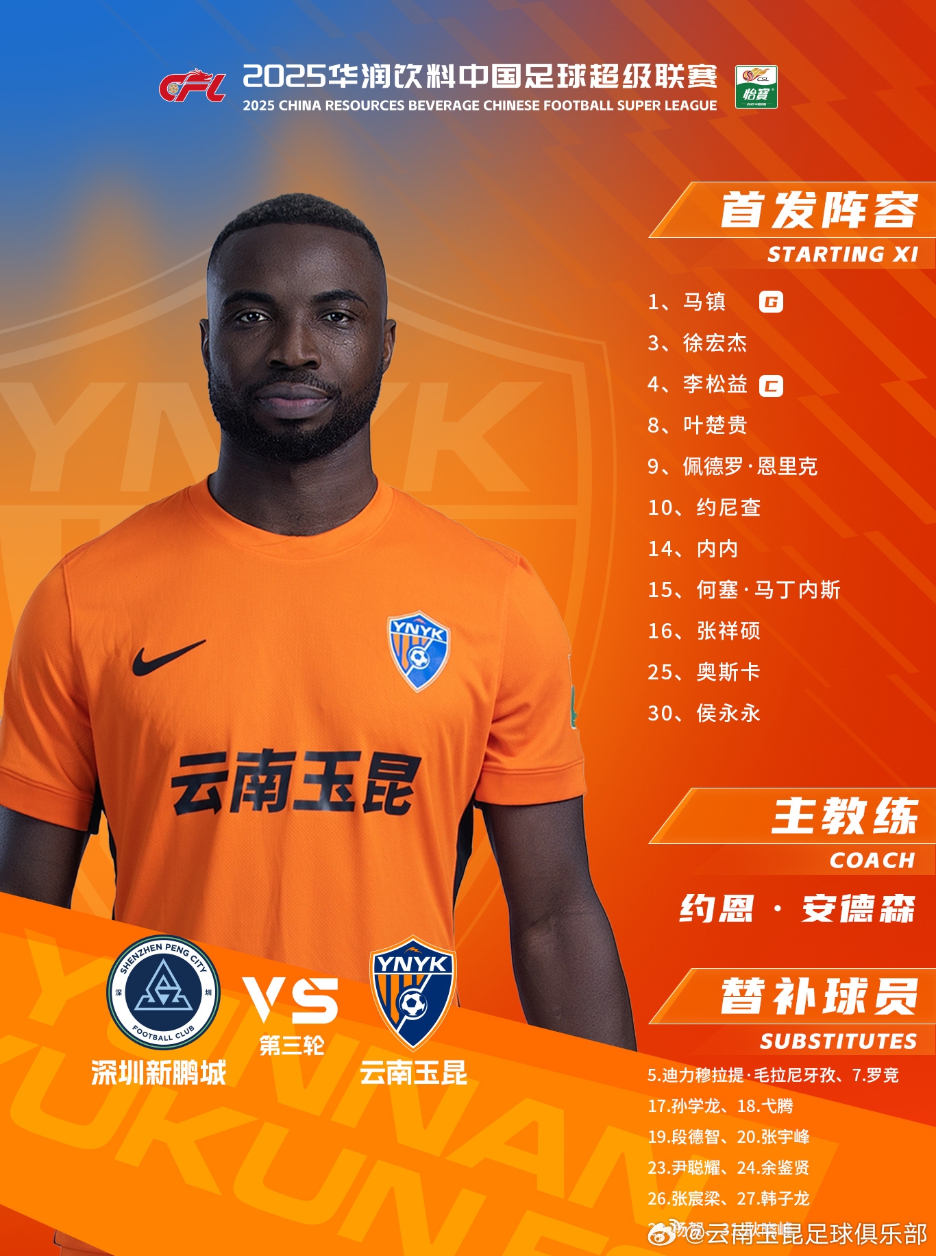  今日云南玉昆陣容出爐！